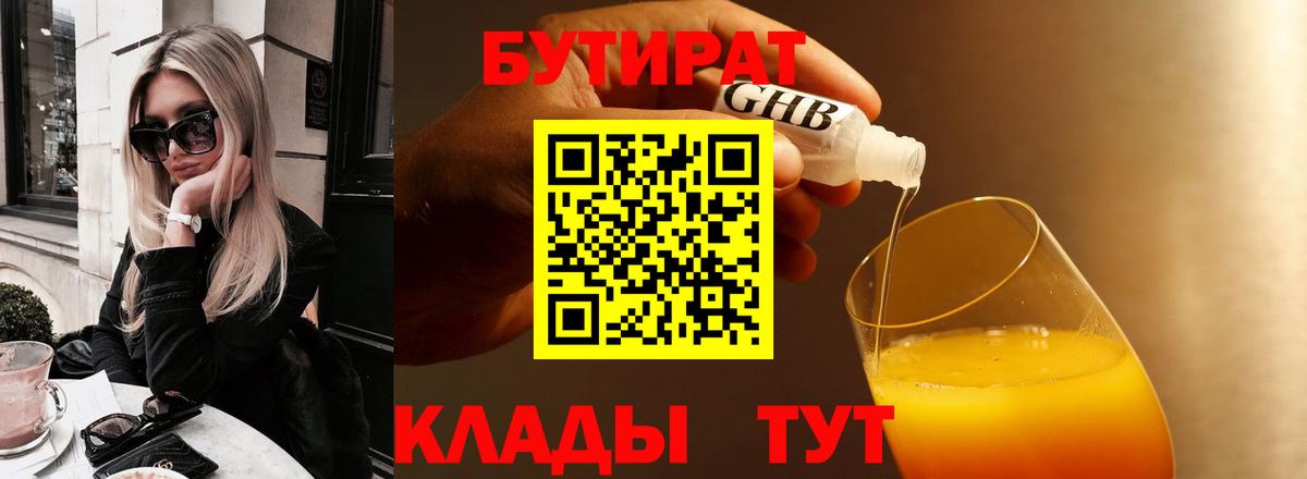 БУТИРАТ вода  Вход с VPN  Мценск 